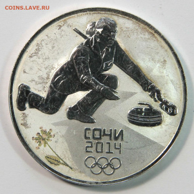 3 рубля 2014г. ОИ Сочи Керлинг до 07.02 - Россия 3 рубля 2014 Керлинг