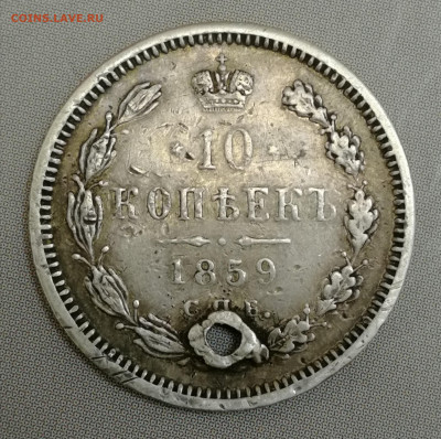 10 копеек 1859 спб-фб - IMG_20220203_174930