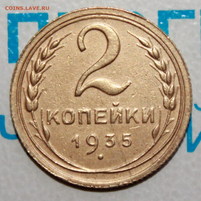 2 копейки 1935 г. До 06. 02. 22 г. в 22 00 по мск - IMG_1551.JPG