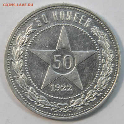 50 копеек 1922 ПЛ Отличная до 07.02 22:10 - СССР 50 копеек 1922 ПЛ