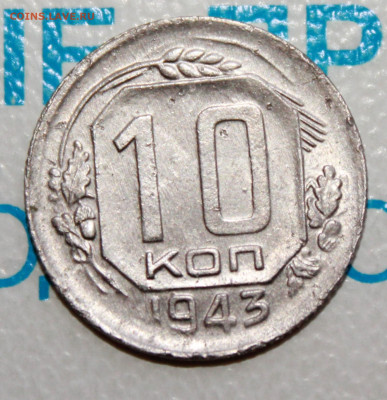 10 коп 1943 г. До 06. 02. 22 г. в 22 00 по мск - IMG_1538.JPG