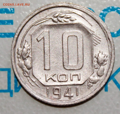 10 коп 1941г. UNC До 06. 02. 22 г. в 22 00 по мск - IMG_1542.JPG