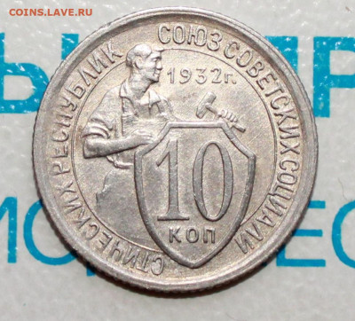 10 коп 1932г. До 06. 02. 22 г. в 22 00 по мск - IMG_1507.JPG
