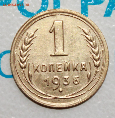 1 коп 1936 г. Отс шт блеска. До 06. 02. 22 г. в 22 00 по мск - IMG_1524.JPG