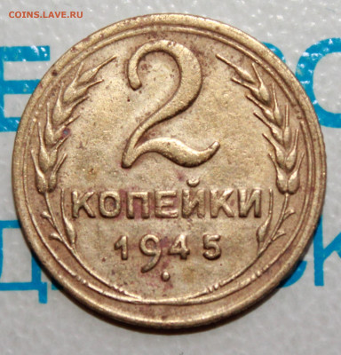 2 копейки 1945 г. До 06. 02. 22 г. в 22 00 по мск - IMG_1533.JPG