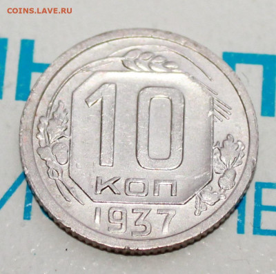 10 коп 1937г.шт. бл До 06. 02. 22 г. в 22 00 по мск - IMG_1490.JPG