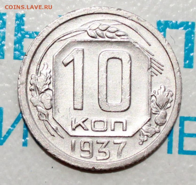 10 коп 1937г.шт. бл До 06. 02. 22 г. в 22 00 по мск - IMG_1489.JPG