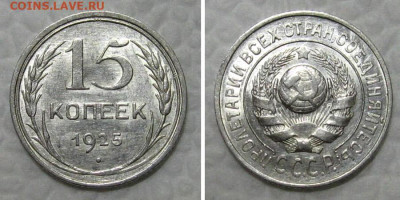 15 копеек 1925 (штемпельный блеск) - до 7.02.2022 в 22-00 - 15kop1925-unc