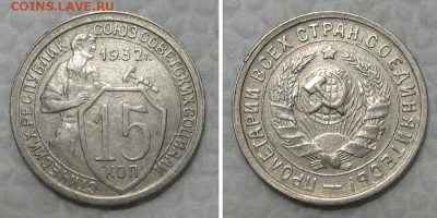 15 копеек 1932 (отличный щитовик) - до 7.02.2022 в 22-00 - 15kop1932-aunc