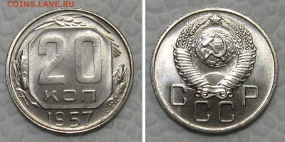 20 копеек 1957 (штемпельный Люкс) - до 7.02.2022 в 22-00 - 20kop1957-LUX