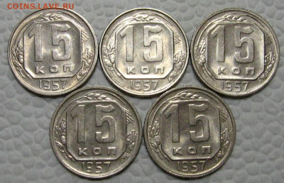 15 копеек 1957 (штемпельные, 5 штук) - до 7.02.2022 в 22-00 - 15kop-nab-1-1