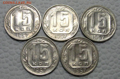15 копеек 1957 (штемпельные, 5 штук) - до 7.02.2022 в 22-00 - 15kop-nab-1-2