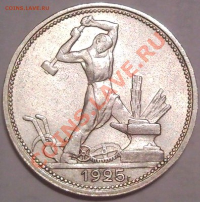 полтынник 1925г (П,Л,)     до 13.11. 11. - полтинник 1925_1