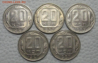 20 копеек 1957 (штемпельные, 5 штук) - до 7.02.2022 в 22-00 - 20kop-nab-1-1