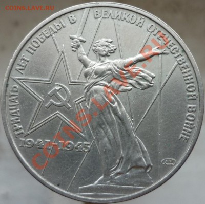 Оцените, пожалуйста, 1 рубль "30 лет Победы". - P1060698.JPG