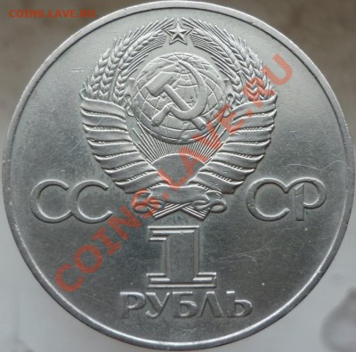 Оцените, пожалуйста, 1 рубль "30 лет Победы". - P1060699.JPG