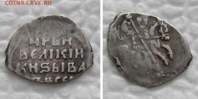 1 копейка 1547 (Иван Грозный) - до 7.02.2022 в 22-00 - 1kop1533