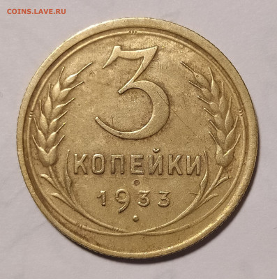 3 копейки 1933 до 07.02 22-10 мск - 3-33-1