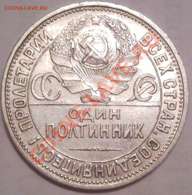 полтынник 1925г (П,Л,)     до 13.11. 11. - полтинник 1925_2