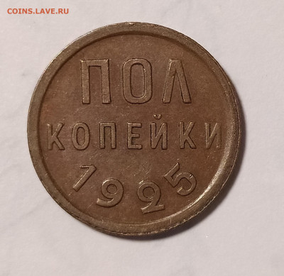 пол копейки 1925 до 07.02 22-10 мск - 1.2-25-2