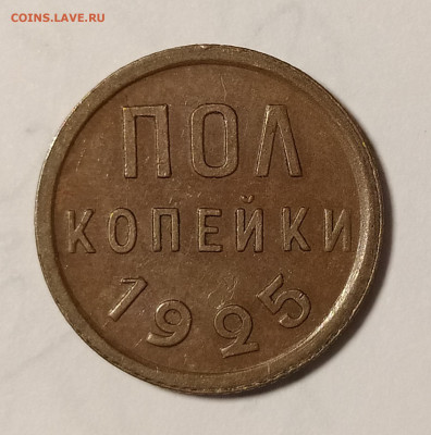 пол копейки 1925 до 07.02 22-10 мск - 1.2-25-1