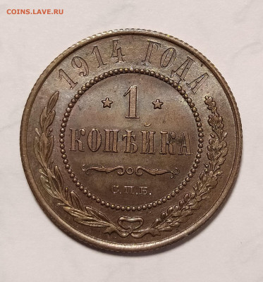 1 копейка 1914 с блеском до 07.02 22-10 мск - 1-14-2