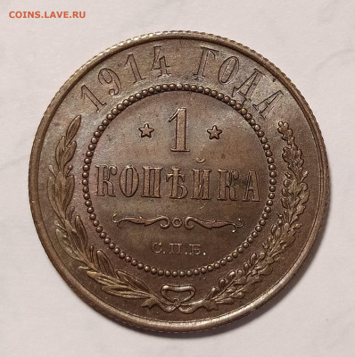 1 копейка 1914 с блеском до 07.02 22-10 мск - 1-14-1