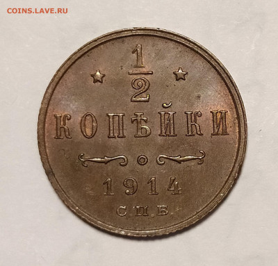 2 копейки 1914 с блеском до 07.02 22-10 мск - 1.2-14-2