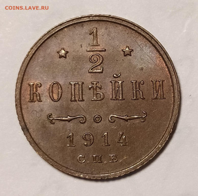 2 копейки 1914 с блеском до 07.02 22-10 мск - 1.2-14-1