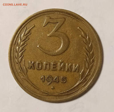 3 копейки 1945 до 07.02 22-10 мск - 3-45-1