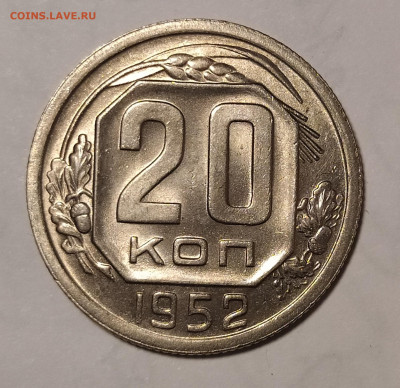 20 копеек 1952 UNC до 07.02 22-10 мск - 20-52-2