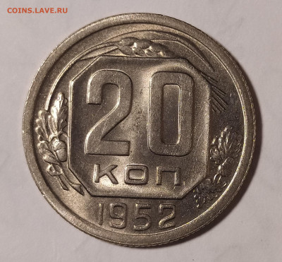 20 копеек 1952 UNC до 07.02 22-10 мск - 20-52-1
