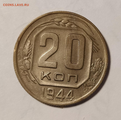 20 копеек 1944  до 07.02 22-10 мск - 20-44-1