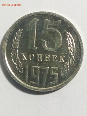 15 копеек 1975 г штемпельная ! - IMG_20220203_221132
