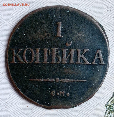 1 копейка 1831 СМ, до 08.02.22. в 22:00 по МСК. - IMG_20220201_161032