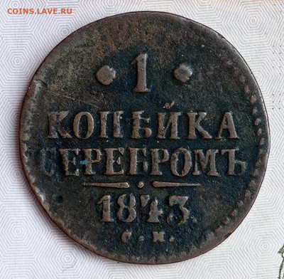 1 копейка 1843 СМ, до 08.02.22. в 22:00 по МСК. - IMG_20220201_155903