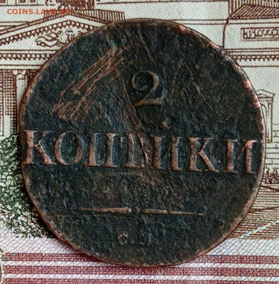 2 копейки 1831,1838 СМ до 08.02.22. до 22:00 по МСК - IMG_20220201_154229