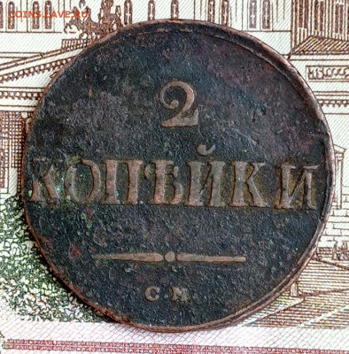 2 копейки 1831,1838 СМ до 08.02.22. до 22:00 по МСК - IMG_20220201_154617