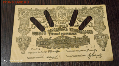 100 рублей 1918 года Терская республика - IMG_20220203_225448