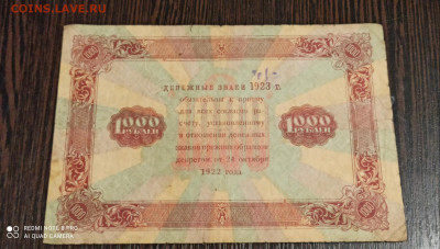 1000 рублей 1923 года - IMG_20220203_231921