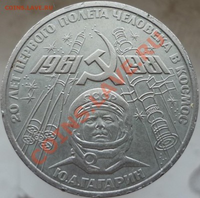 Оцените, пожалуйста, 1 рубль 1981 год "Ю.А.Гагарин". - P1060700.JPG
