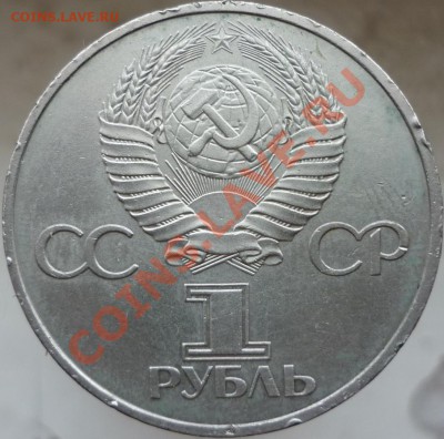 Оцените, пожалуйста, 1 рубль 1981 год "Ю.А.Гагарин". - P1060701.JPG