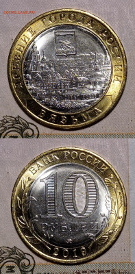 10 рублей 2019, Вязьма, до 08.02.22. в 22:00 по МСК. - IMG_20220203_235956