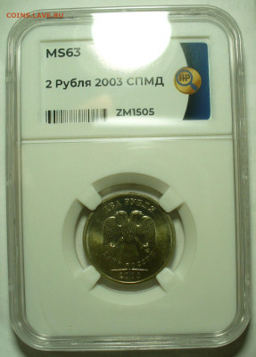 2 рубля 2003 года MS63 ННР До 06.02.22 в 22.00 МСК - P1630476.JPG