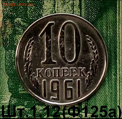 10коп.1961г. (шт.1.12(Ф125a) до 07-02-2022г. - Screenshot_2021-12-23-12-48-03-1