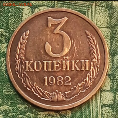 3коп.1982г. (реверс соударение) до 07-02-2022г. - Screenshot_2021-01-27-07-27-19-1