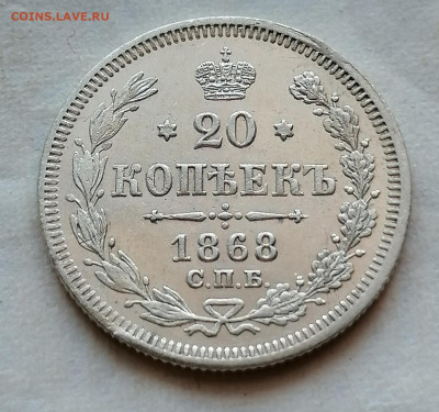 20 коп 1868 до 7 02 - IMG_20220204_110712