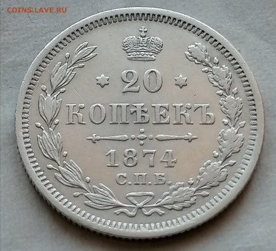20 коп 1874( гурт крестики) до 7 02 - IMG_20220204_113628