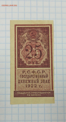 25 рублей 1922  Р. С. Ф. С. Р. - IMG_20220204_060914