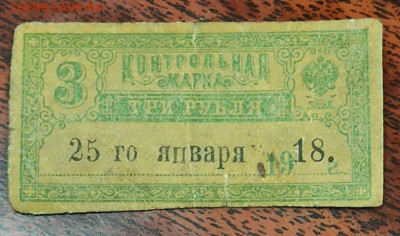 Контрольная марка 3 рубля 1918г. С опечаткой " билетеми" - IMG_20220204_081234
